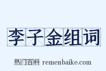 李子金组词是什么意思的图片